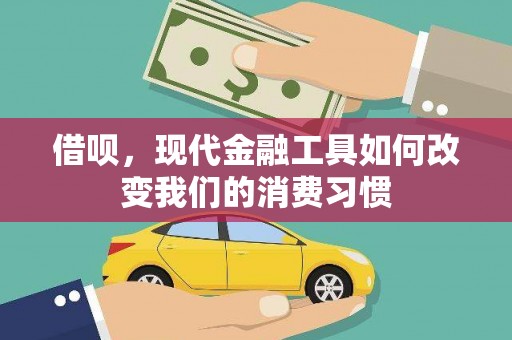 绿岛借呗，现代金融工具如何改变我们的消费习惯