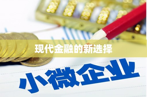 绿岛现代金融的新选择
