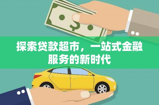 绿岛探索贷款超市，一站式金融服务的新时代