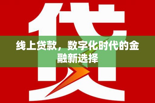 绿岛线上贷款，数字化时代的金融新选择