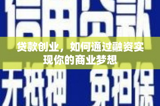 绿岛贷款创业，如何通过融资实现你的商业梦想