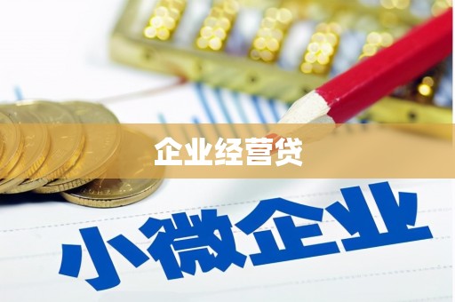 绿岛企业经营贷