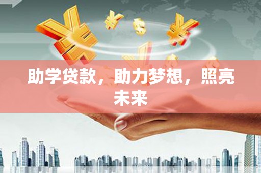 绿岛助学贷款，助力梦想，照亮未来