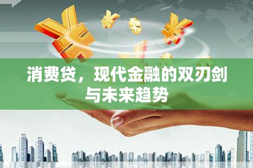 绿岛消费贷，现代金融的双刃剑与未来趋势