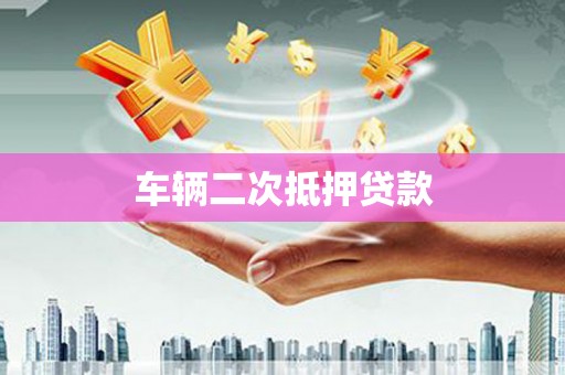 绿岛车辆二次抵押贷款