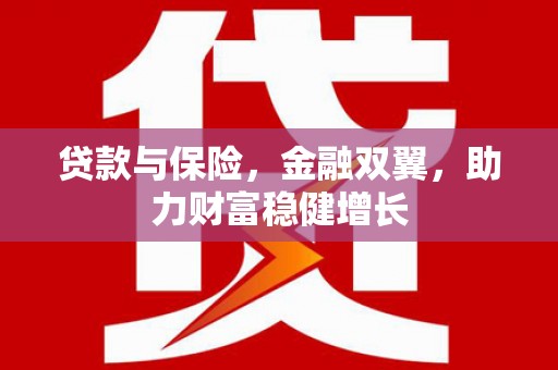 绿岛贷款与保险，金融双翼，助力财富稳健增长