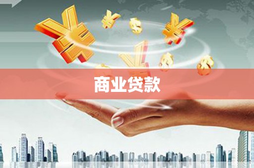 绿岛商业贷款