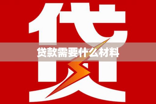 绿岛贷款需要什么材料