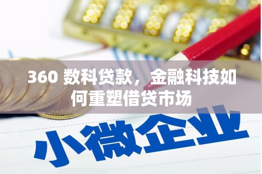 绿岛360 数科贷款，金融科技如何重塑借贷市场
