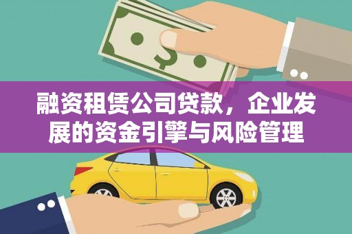 绿岛融资租赁公司贷款，企业发展的资金引擎与风险管理
