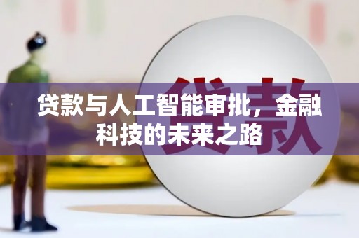 绿岛贷款与人工智能审批，金融科技的未来之路