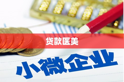 绿岛贷款医美