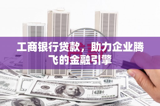 绿岛工商银行贷款，助力企业腾飞的金融引擎