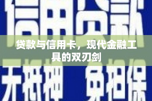 绿岛贷款与信用卡，现代金融工具的双刃剑