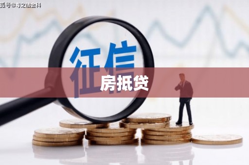 绿岛房抵贷
