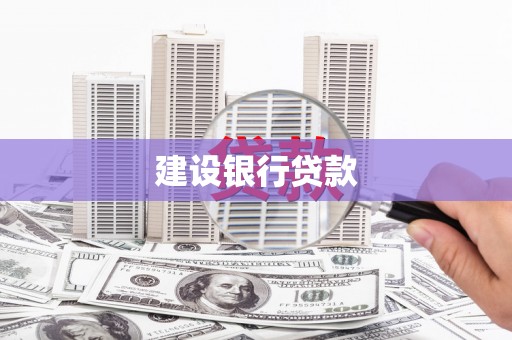绿岛建设银行贷款