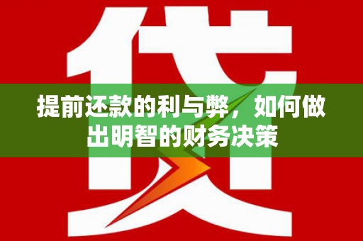 绿岛提前还款的利与弊，如何做出明智的财务决策