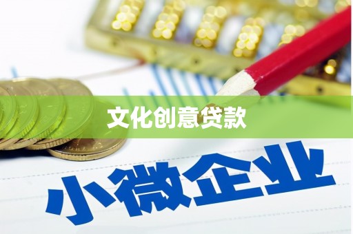绿岛文化创意贷款