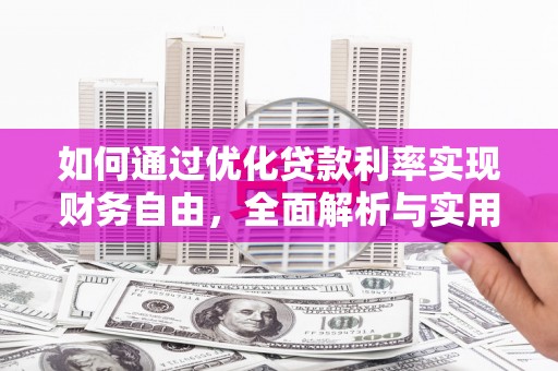 绿岛如何通过优化贷款利率实现财务自由，全面解析与实用策略