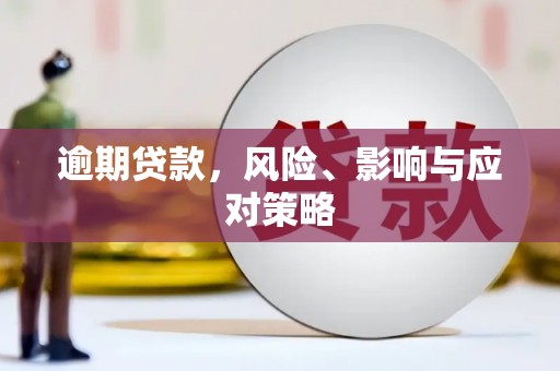 绿岛逾期贷款，风险、影响与应对策略