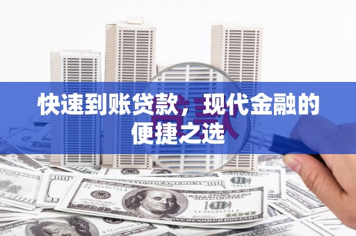 绿岛快速到账贷款，现代金融的便捷之选