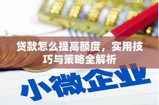 绿岛贷款怎么提高额度，实用技巧与策略全解析