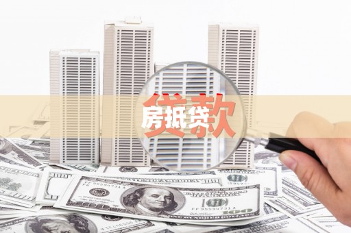 绿岛房抵贷