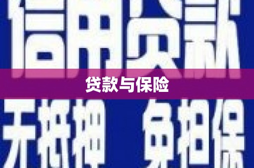 绿岛贷款与保险