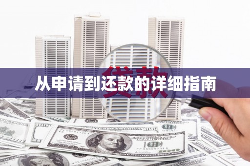 绿岛从申请到还款的详细指南