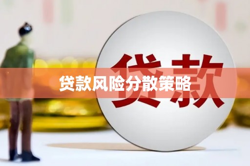 绿岛贷款风险分散策略
