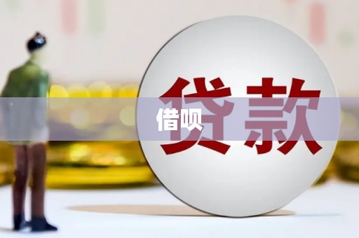 绿岛借呗