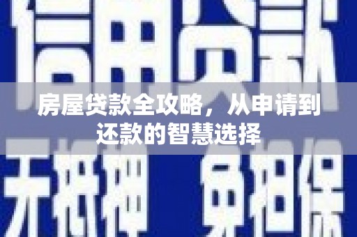 绿岛房屋贷款全攻略，从申请到还款的智慧选择