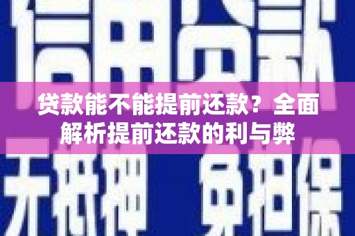 绿岛贷款能不能提前还款？全面解析提前还款的利与弊