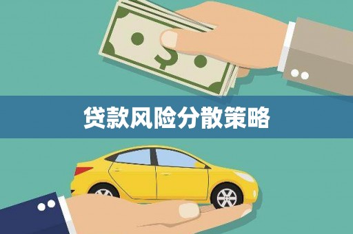 绿岛贷款风险分散策略
