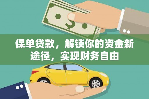 绿岛保单贷款，解锁你的资金新途径，实现财务自由