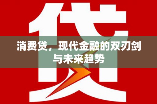 绿岛消费贷，现代金融的双刃剑与未来趋势