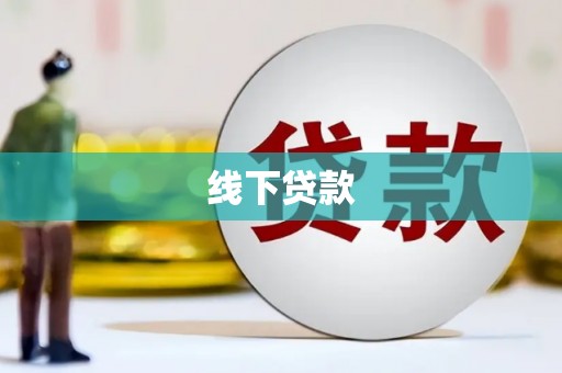 绿岛线下贷款