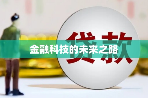绿岛金融科技的未来之路