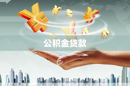 绿岛公积金贷款