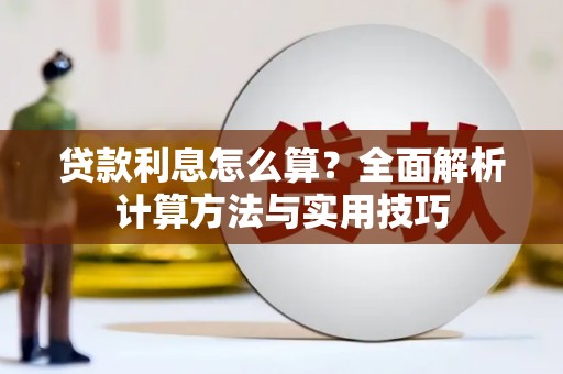 绿岛贷款利息怎么算？全面解析计算方法与实用技巧