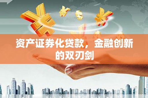 绿岛资产证券化贷款，金融创新的双刃剑