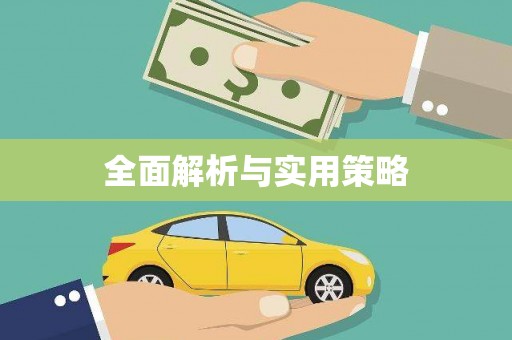 绿岛全面解析与实用策略