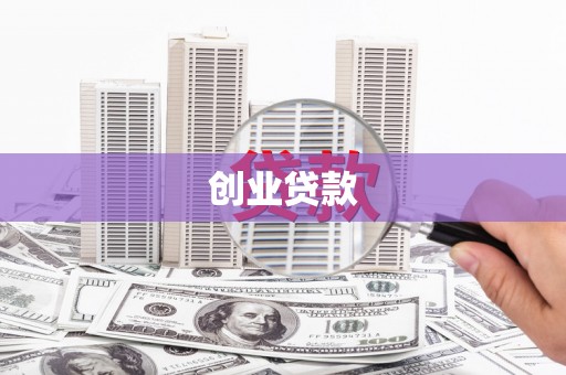 绿岛创业贷款