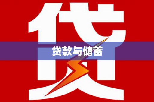 绿岛贷款与储蓄