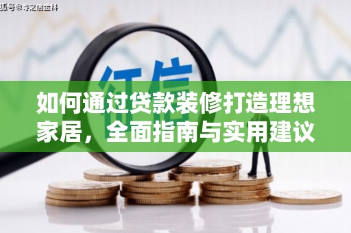 绿岛如何通过贷款装修打造理想家居，全面指南与实用建议