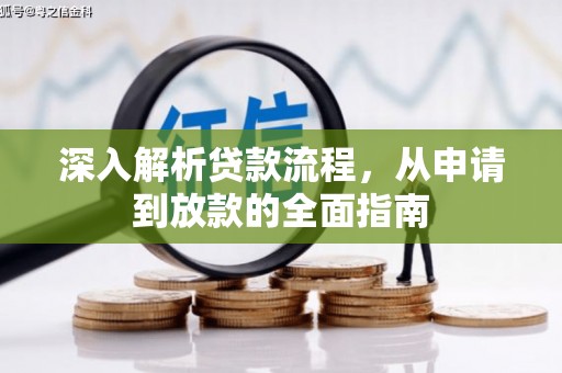 绿岛深入解析贷款流程，从申请到放款的全面指南