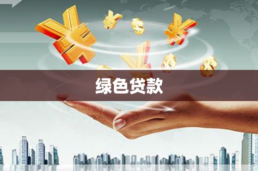 绿岛绿色贷款