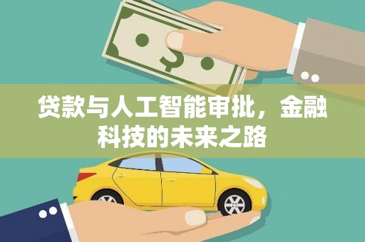 绿岛贷款与人工智能审批，金融科技的未来之路
