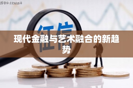 绿岛现代金融与艺术融合的新趋势