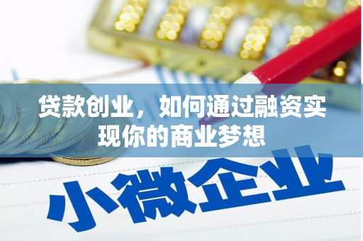 绿岛贷款创业，如何通过融资实现你的商业梦想